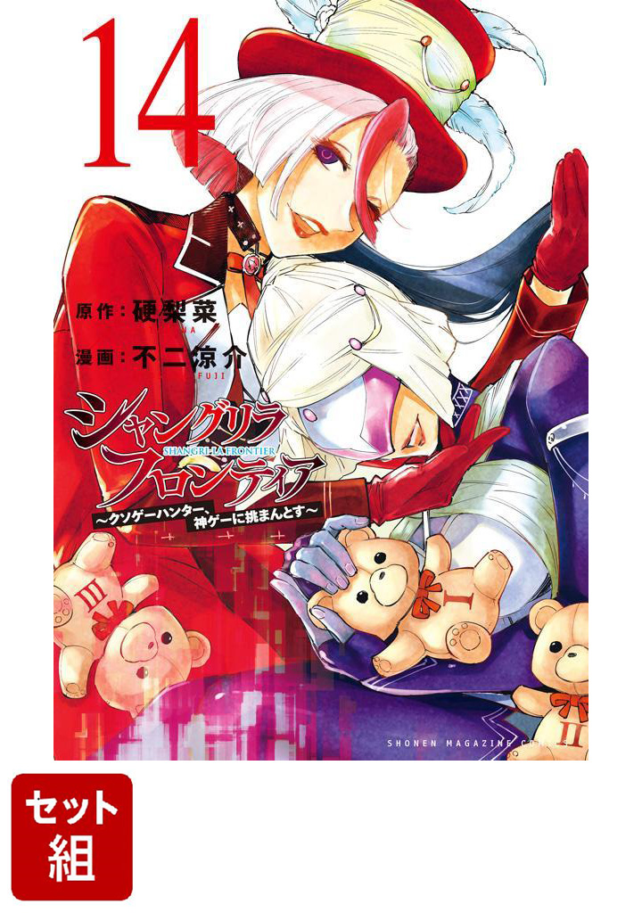 シャングリラ・フロンティア シャンフロ 1巻〜8巻 特装版 漫画 初版 