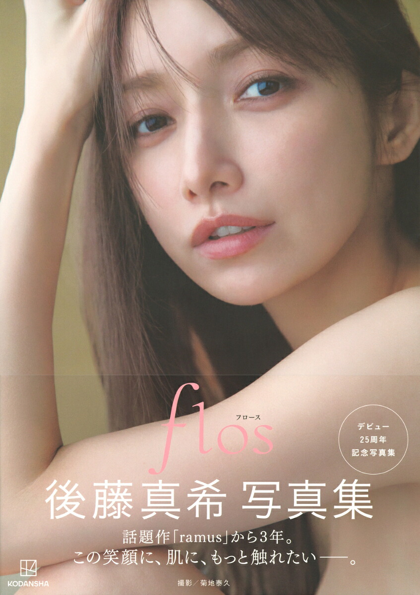 後藤真希写真集flos[後藤真希]