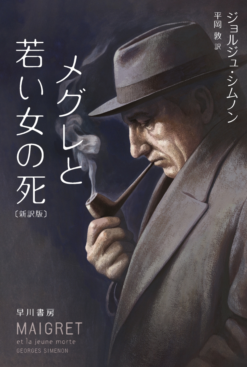 楽天ブックス: メグレと若い女の死〔新訳版〕 - ジョルジュ・シムノン