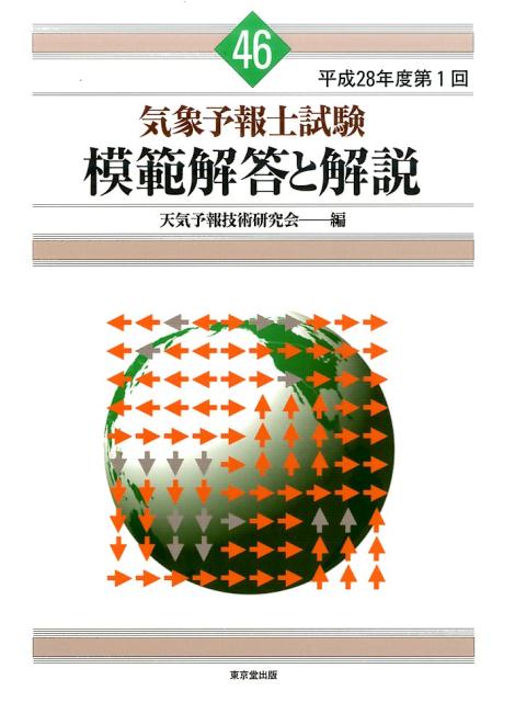 気象予報士試験 模範解答と解説 46回 平成28年度第1回