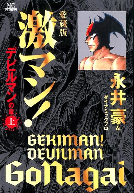 楽天ブックス 愛蔵版 激マン デビルマンの章 上 永井豪 ダイナミックプロ 本