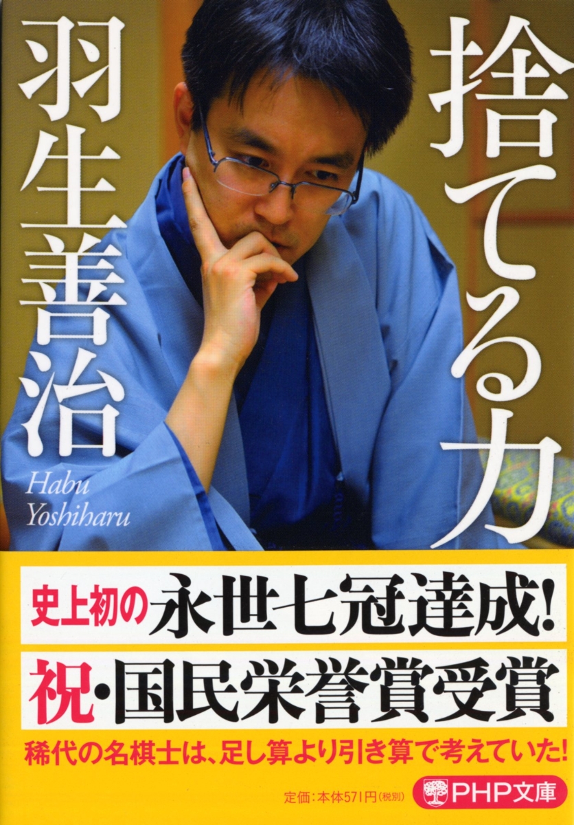 楽天ブックス 捨てる力 羽生善治 本