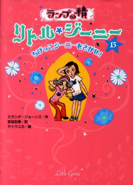 楽天ブックス ランプの精リトル ジーニー 15 ミランダ ジョーンズ 本