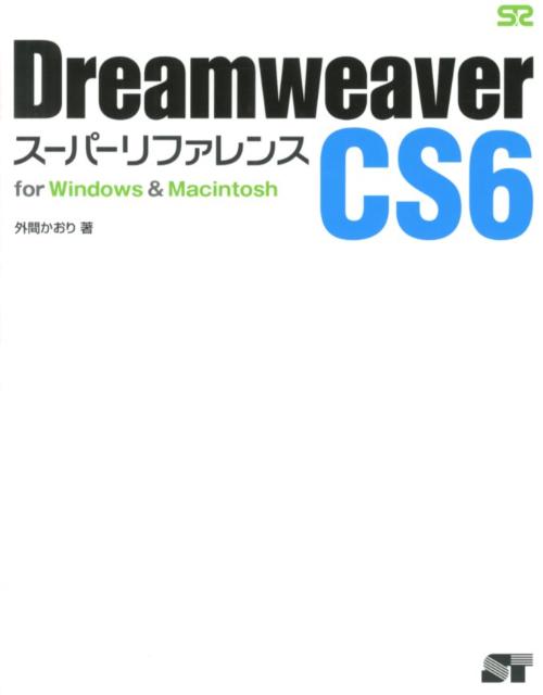 楽天ブックス: Dreamweaver CS6スーパーリファレンス - for Windows