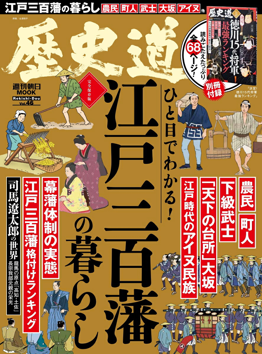 週刊朝日ムック歴史道Vol．46