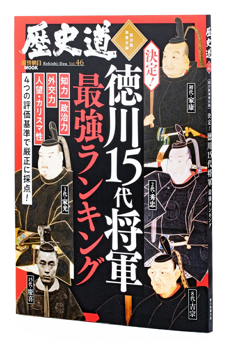 週刊朝日ムック歴史道Vol．46