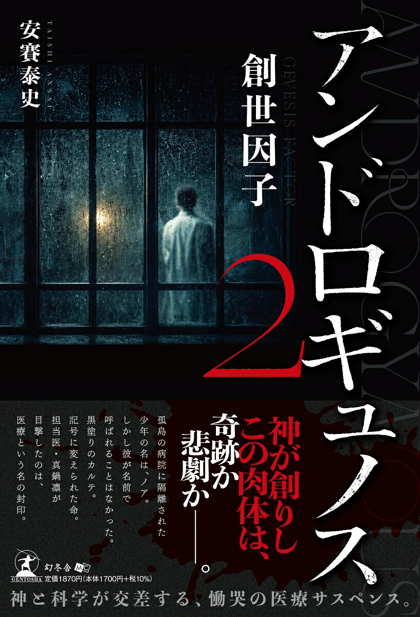 アンドロギュノス2創世因子[安賽泰史]