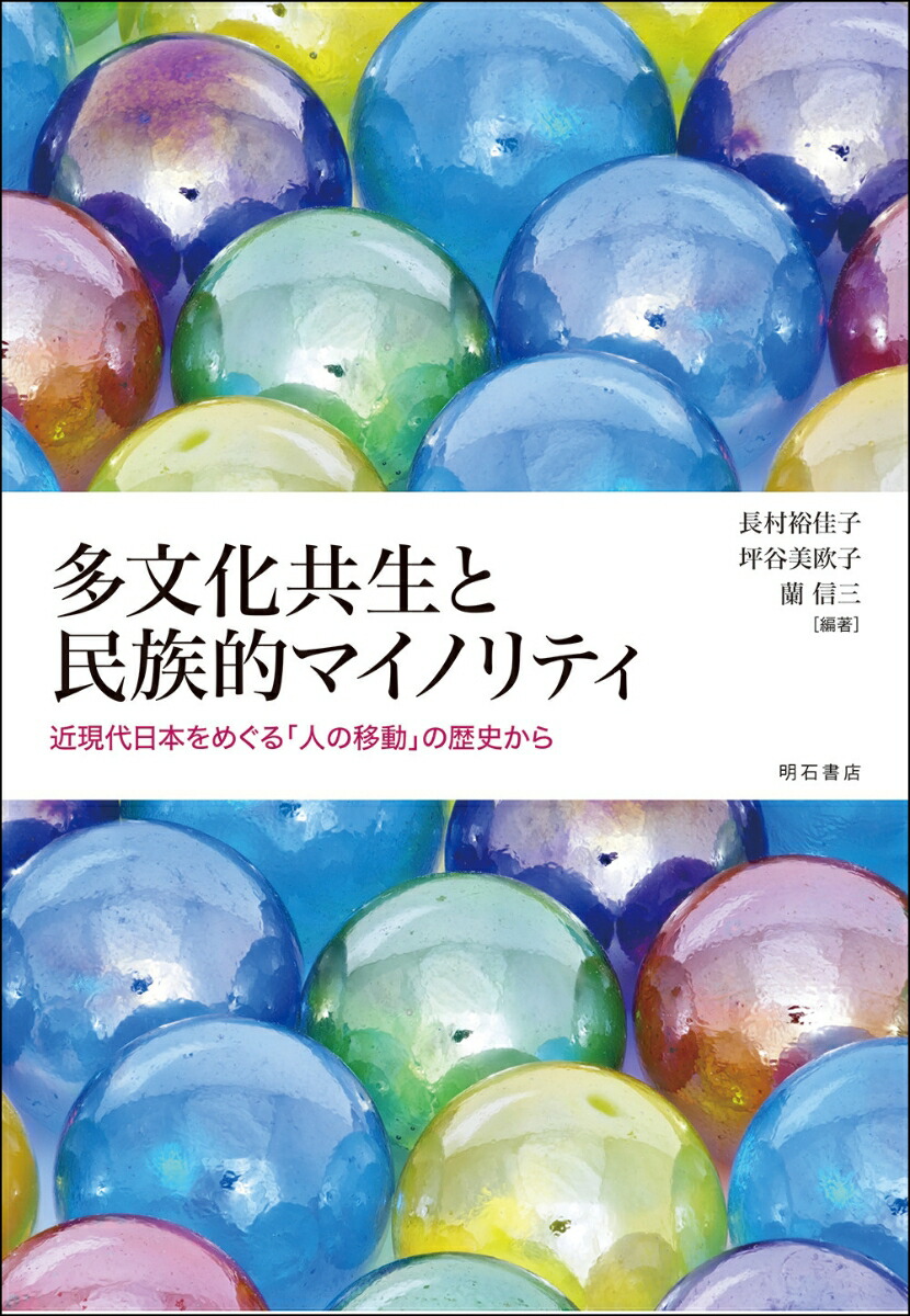 マイノリティの教育人類学 日本定住コリアン研究から異文化間教育の理念に向けて/新幹社/原尻英樹（単行本） 楽天ブックス: 多文化共生と民族的マイノリティ - 近現代日本を