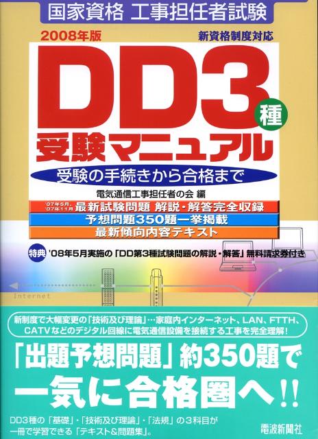 楽天ブックス 国家資格工事担任者試験dd3種受験マニュアル 08年版 受験の手続きから合格まで 電気通信工事担任者の会 本