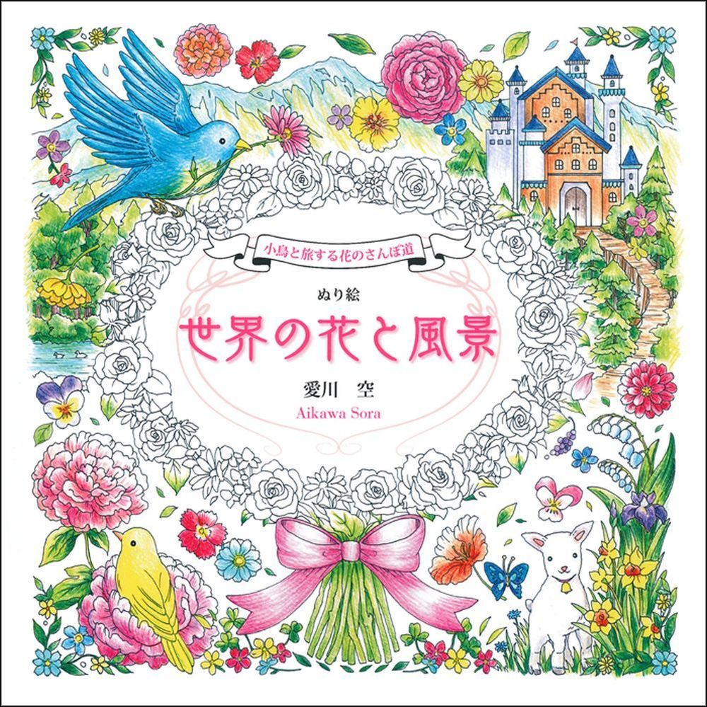 楽天ブックス 小鳥と旅する花のさんぽ道 ぬり絵 世界の花と風景 愛川空 本