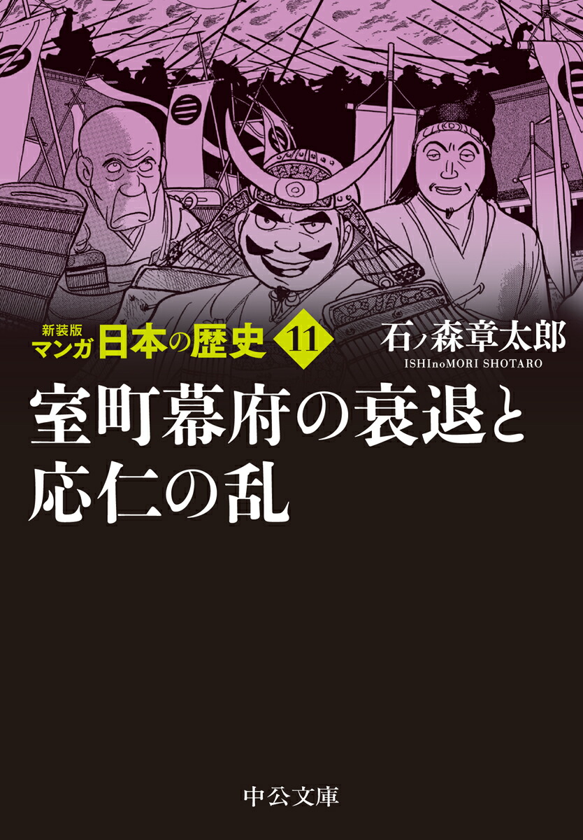 楽天ブックス: 新装版 マンガ日本の歴史11 室町幕府の衰退と応仁の乱