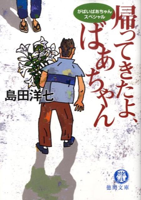 楽天ブックス 帰ってきたよ ばあちゃん がばいばあちゃんスペシャル 島田洋七 本