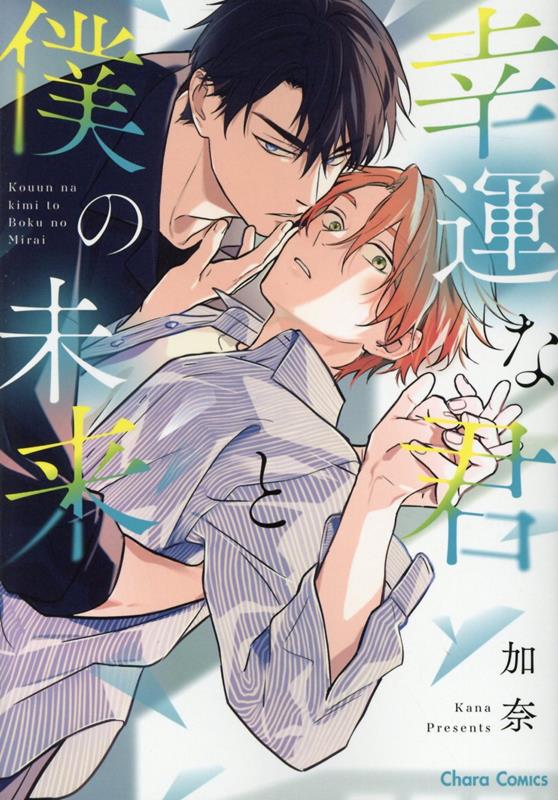 幸運な君と僕の未来（Charaコミックス）[加奈]