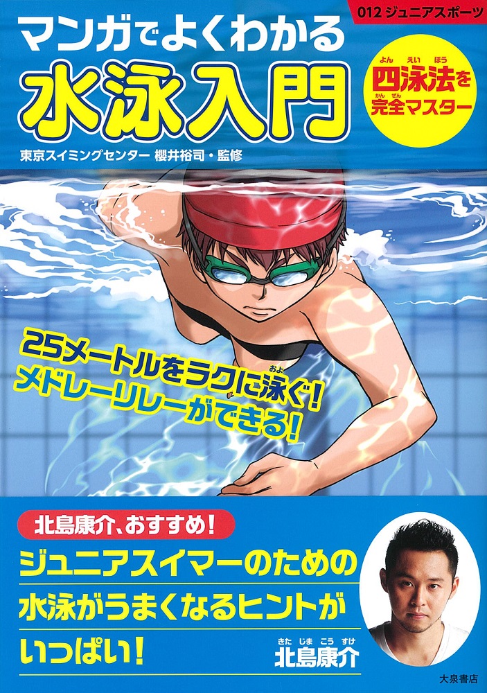 マンガでよくわかる水泳入門四泳法を完全マスター（012ジュニアスポーツ）[櫻井裕司]