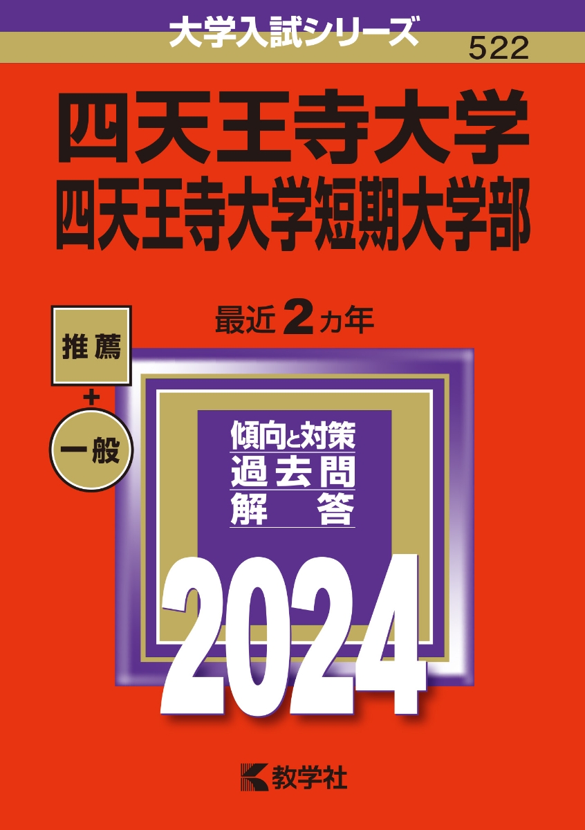 楽天ブックス: 四天王寺大学・四天王寺大学短期大学部 - 教学社編集部