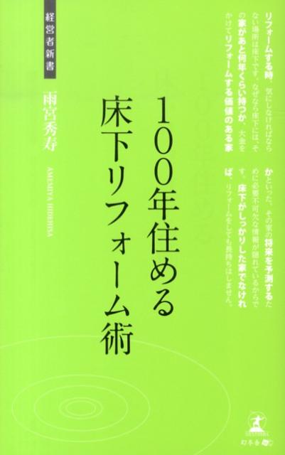 楽天ブックス 100年住める床下リフォーム術 リフォームノウハウ 雨宮秀寿 本