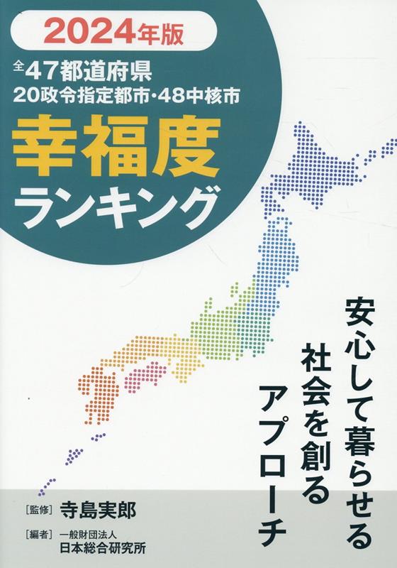 楽天ブックス: 全47都道府県幸福度ランキング（2024年度版） - 寺島実郎 - 9784776019534 : 本