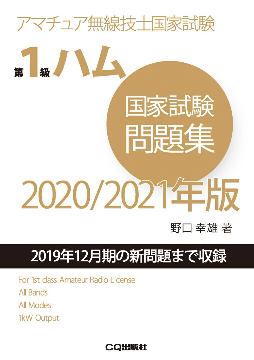 楽天ブックス: 第1級ハム国家試験問題集 2020/2021年版 - アマチュア無線技士国家試験 - 野口 幸雄 - 9784789819534 : 本