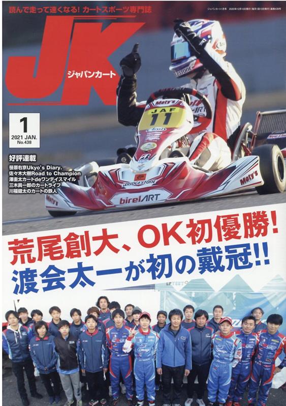 楽天ブックス ジャパンカート No 438 21年1月号 読んで走って速くなる カートスポーツ専門誌 本