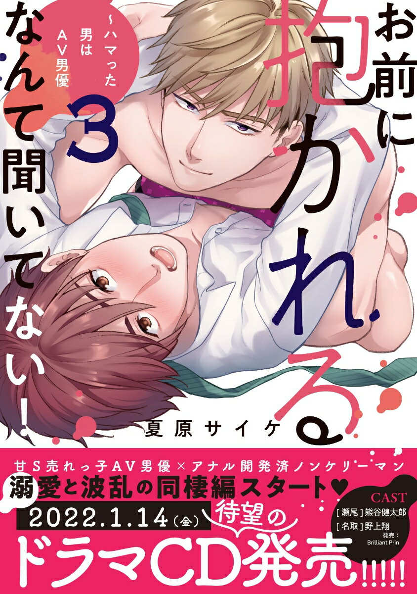 楽天ブックス: お前に抱かれるなんて聞いてない！～ハマった男はAV男優3 - 夏原サイケ - 9784909699534 : 本