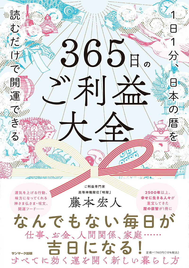 楽天ブックス 365日のご利益大全 藤本 宏人 本