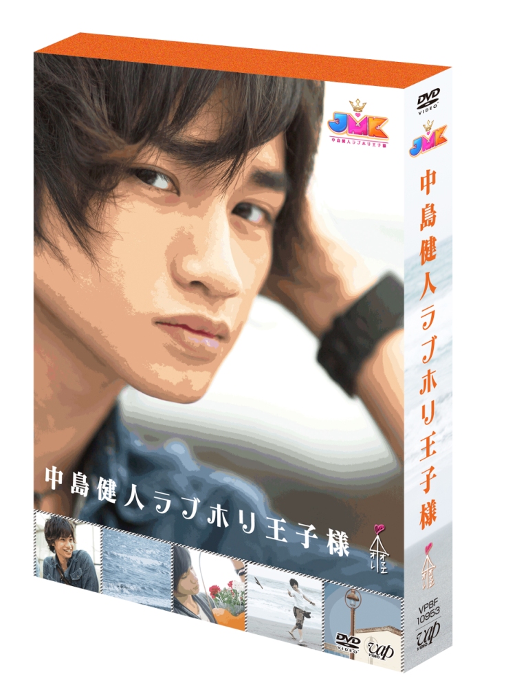 楽天ブックス: JMK中島健人ラブホリ王子様 DVD BOX - 五歩一勇治