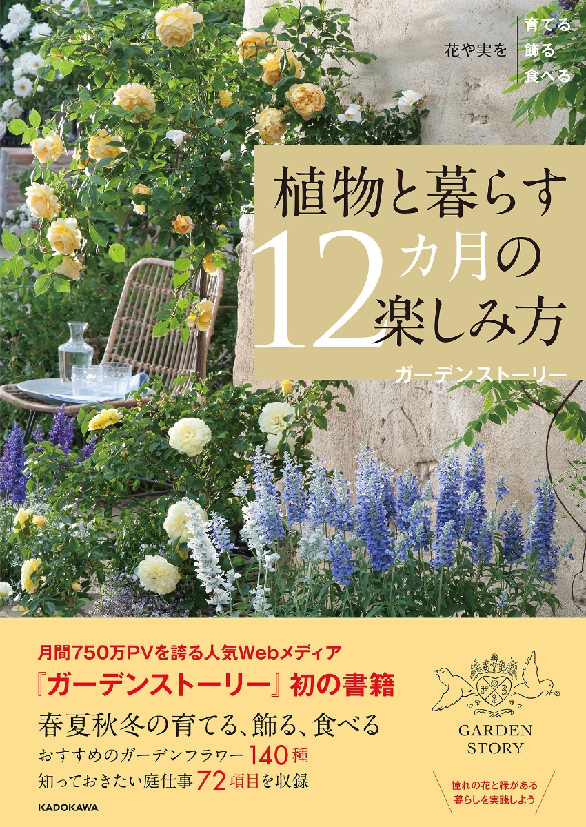 楽天ブックス 花や実を育てる飾る食べる 植物と暮らす12カ月の楽しみ方 ガーデンストーリー 本