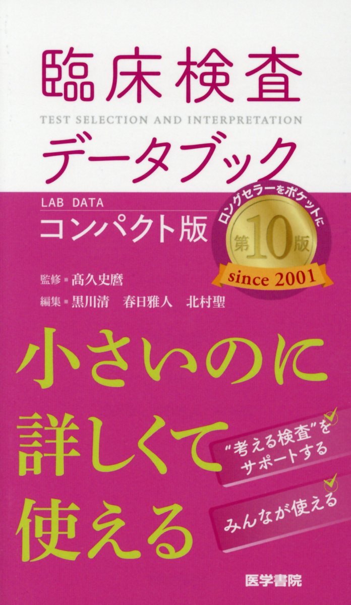 臨床検査データブック [コンパクト版] 第10版