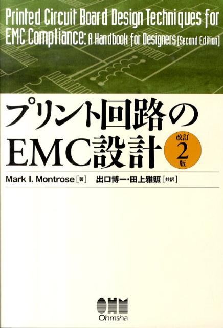 【人気No.1】 楽天ブックス: プリント回路のEMC設計改訂2版 マーク・I - 科学+技術