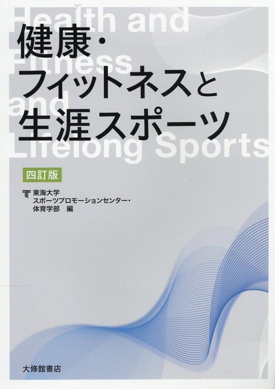 楽天ブックス: 健康・フィットネスと生涯スポーツ四訂版 - 東海大学 