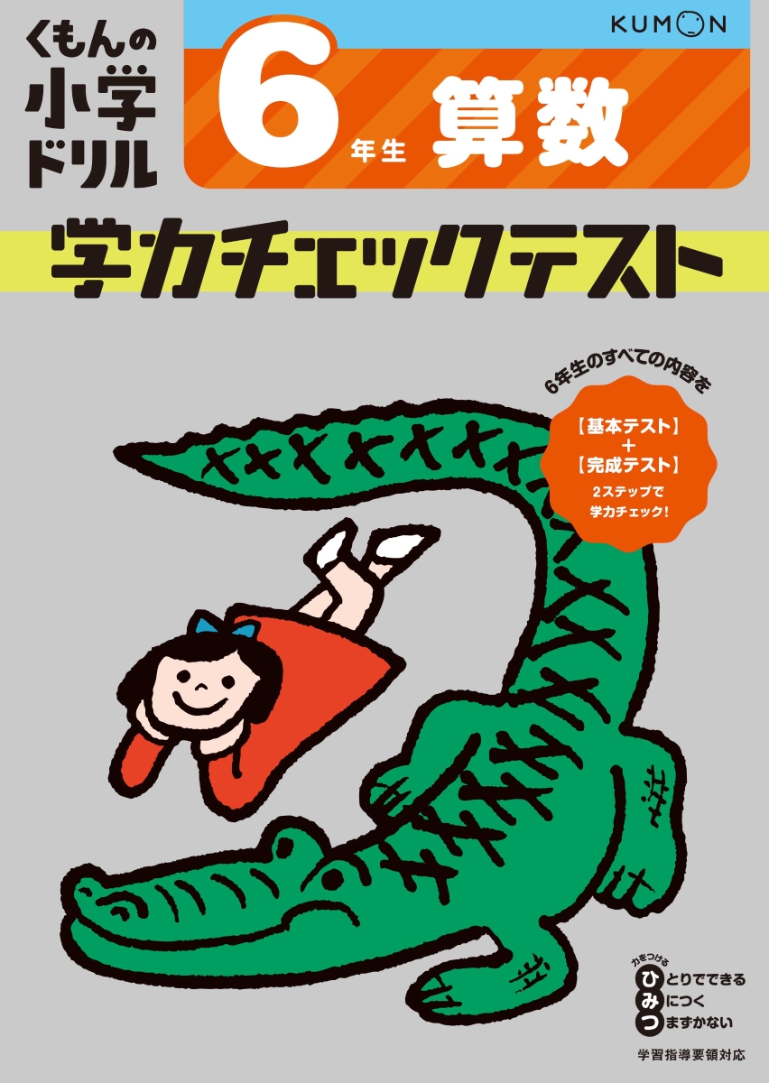 楽天ブックス 6年生 算数 学力チェックテスト 本