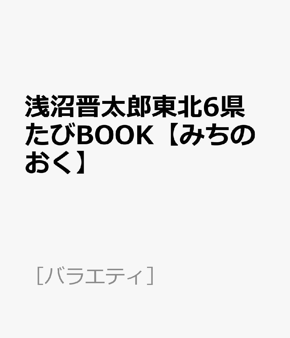 楽天ブックス: 浅沼晋太郎東北6県たびBOOK【みちのおく