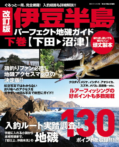楽天ブックス 改訂版 伊豆半島パーフェクト地磯ガイド 下巻 下田 沼津 海悠出版 本