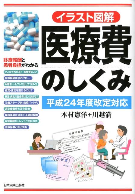 楽天ブックス: イラスト図解医療費のしくみ（平成24年度改定対応