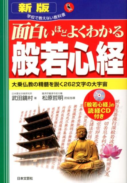 楽天ブックス: 面白いほどよくわかる般若心経新版 - 大乗仏教の精髄を