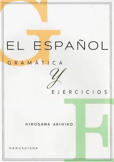楽天ブックス スペイン語文法と練習 廣澤明彦 本