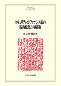 Dewesternization and Reconstruction of Security Governance Theories (MINERVA Humanities and Social Sciences Series)