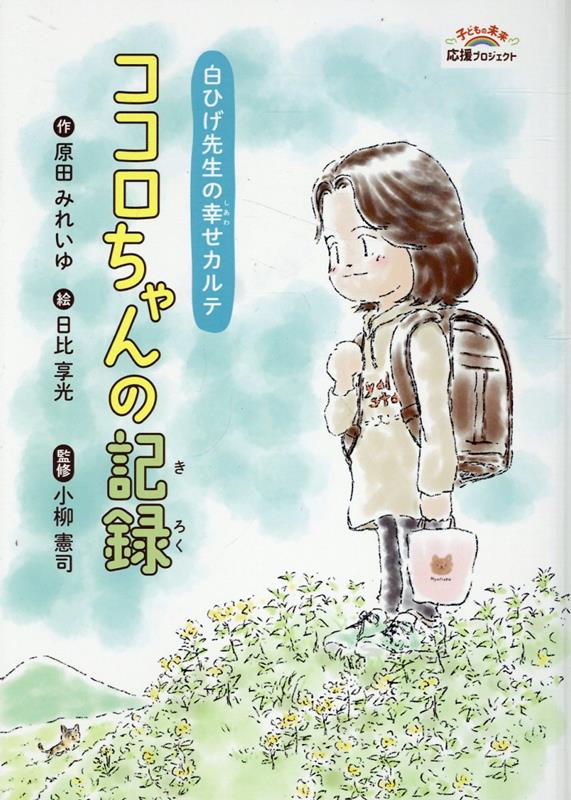 楽天ブックス: ココロちゃんの記録 - 白ひげ先生の幸せカルテ - 原田みれいゆ - 9784866939537 : 本