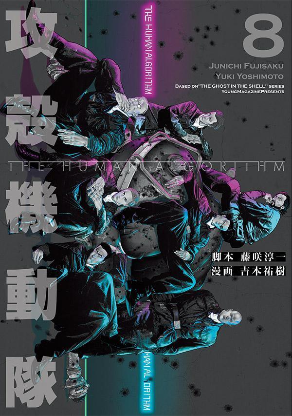 攻殻機動隊　THE　HUMAN　ALGORITHM（8）画像