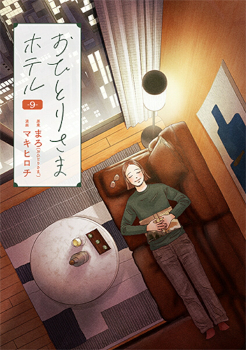 おひとりさまホテル9（バンチコミックスコラル）[まろ]