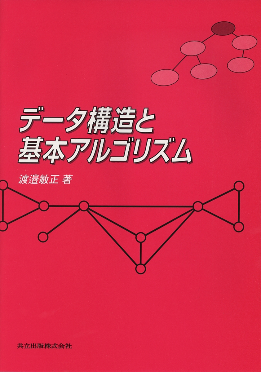 アルゴリズム設計とデータ構造 - コンピュータ