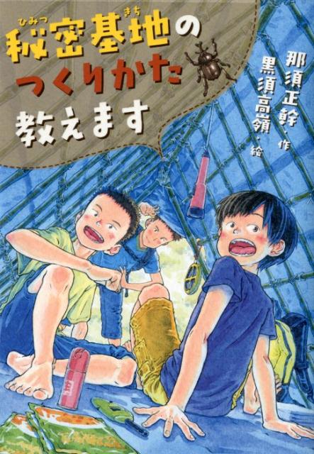 楽天ブックス: 秘密基地のつくりかた教えます - 那須 正幹 - 9784591159538 : 本