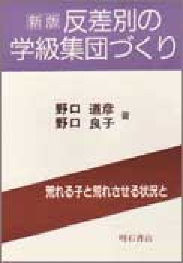 楽天ブックス: 反差別の学級集団づくり新版 - 荒れる子と荒れさせる