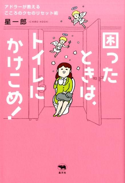 困ったときは、トイレにかけこめ！アドラーが教えるこころのクセのリセット術[星一郎]