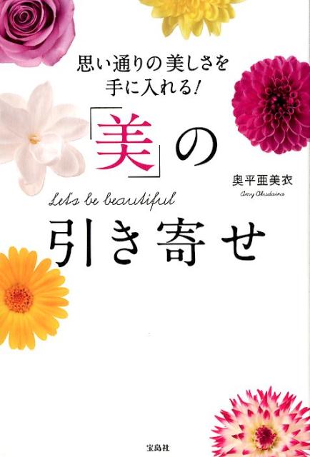 楽天ブックス 美 の引き寄せ 思い通りの美しさを手に入れる 奥平亜美衣 本