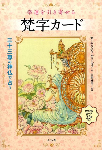 幸運を引き寄せる梵字カード　解説書