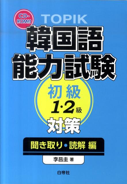 楽天ブックス Topik韓国語能力試験初級1 2級対策 聞き取り 読解編 李昌圭 本