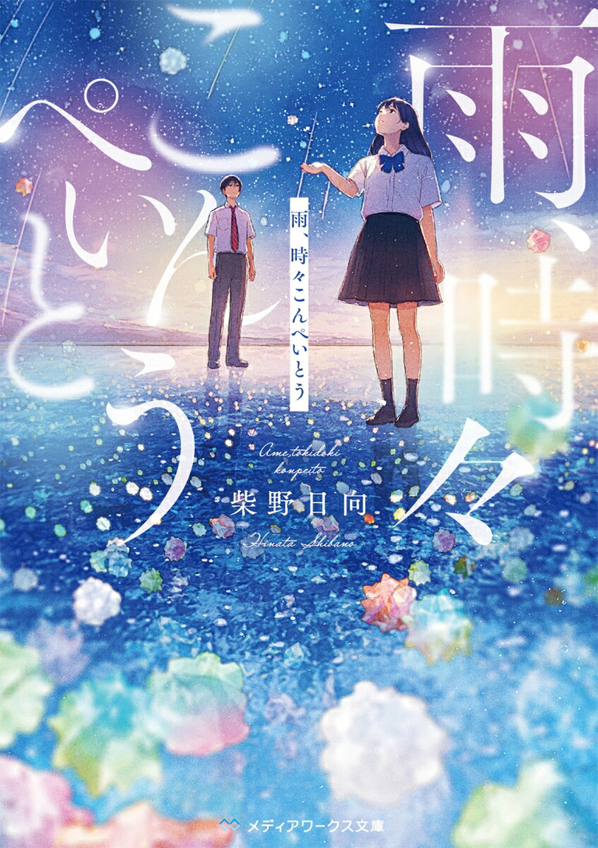雨、時々こんぺいとう（メディアワークス文庫）[柴野日向]
