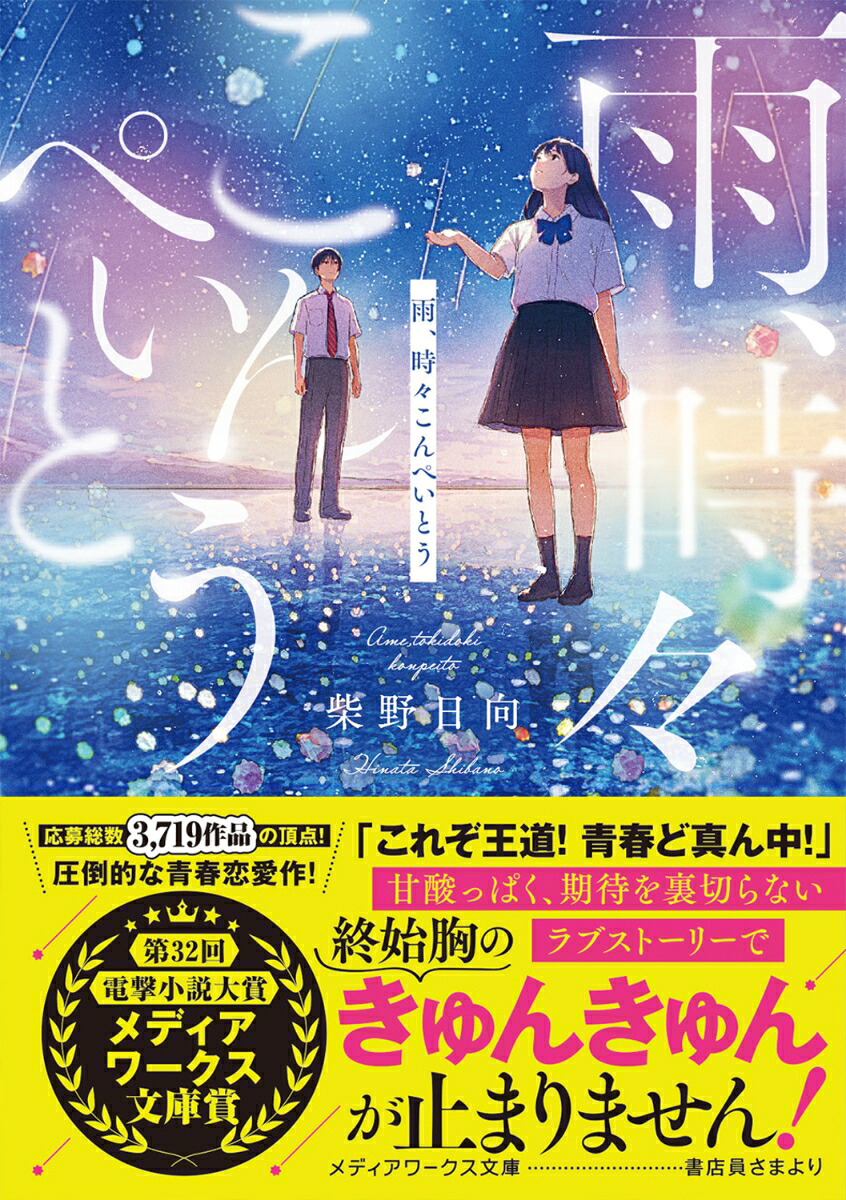 雨、時々こんぺいとう（メディアワークス文庫）[柴野日向]