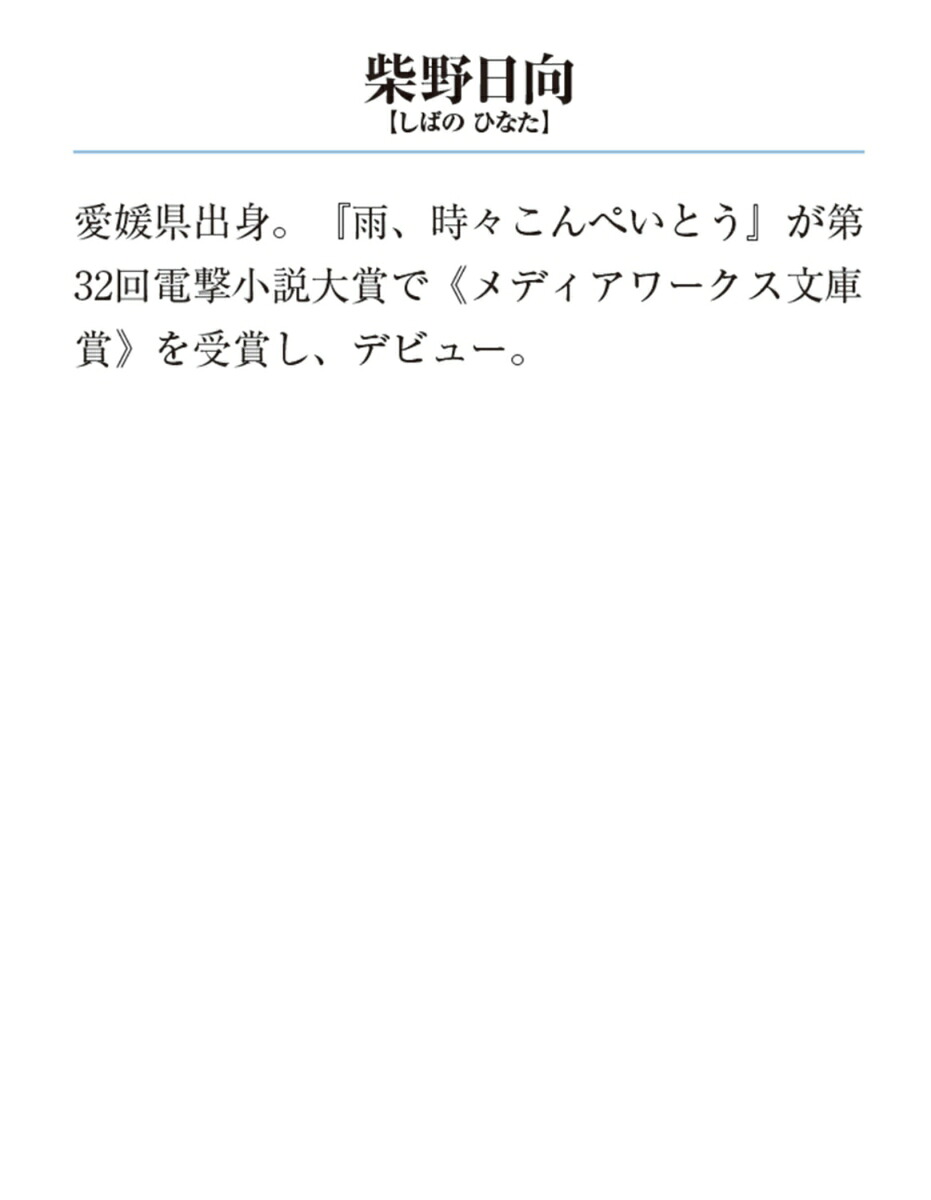 雨、時々こんぺいとう（メディアワークス文庫）[柴野日向]